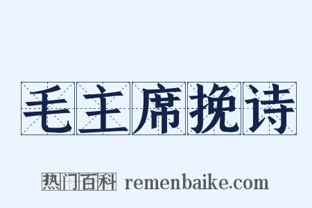 毛主席挽诗是什么意思的图片